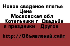 Новое сваденое платье › Цена ­ 6 000 - Московская обл., Котельники г. Свадьба и праздники » Другое   